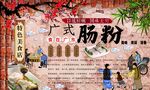 广式肠粉背景墙