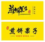 煎饼果子