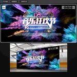 音乐狂欢节