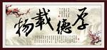 厚德载物