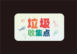 厨余垃圾收集点