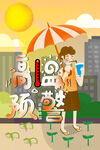 高温预警