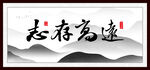 志存高远
