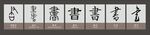 文字的演变图片
