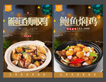 鲍鱼焖鸡