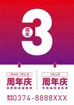 3周年庆