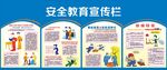安全教育宣传