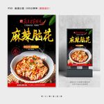 麻辣脑花