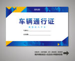 汽车出入证