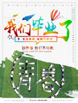 毕业季