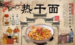 热干面