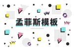 孟菲斯几何抽象海报背景