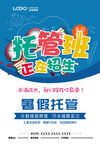 暑假托管班招生海报