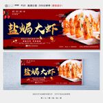 盐焗大虾