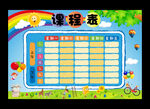 课程表