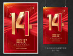 14周年庆