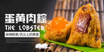 蛋黄肉粽海报