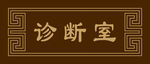 科室牌 