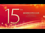 15周年