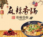 麻辣香锅海报