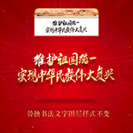 维护祖国统一实现中华民族伟大复