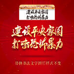 建设平安家园打击恐怖暴力