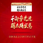 干部争先进群众得实惠