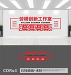 劳模创新工作室