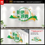 节约粮食文化墙