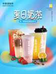 夏日奶茶 果茶海报