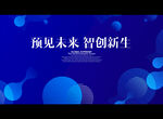 预见未来 智创新生