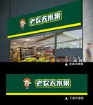 小清新通用水果超市招牌