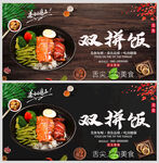 双拼饭
