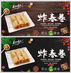 炸春卷