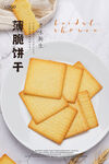 薄脆饼干海报