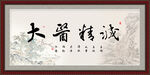 大医精诚