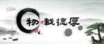 厚德载物