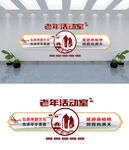 老年活动室文化墙设计