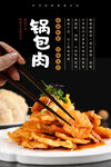 锅包肉海报 