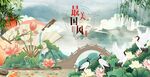 中国风 