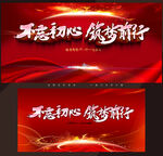 不忘初心筑梦前行