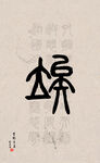 篆字书法