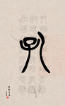 篆字书法
