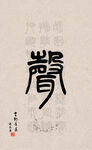 篆字书法