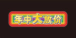 彩虹年中大放价