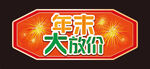 年末大放价烟花吊牌
