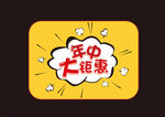 年中爆炸大钜惠