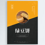 绿豆饼