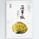 菠萝饭