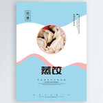 蒸饺
